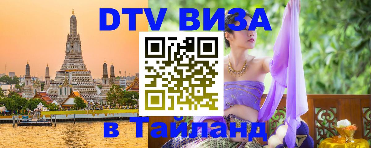 Как сделать DTV визу в Тайланд Ставрополь 