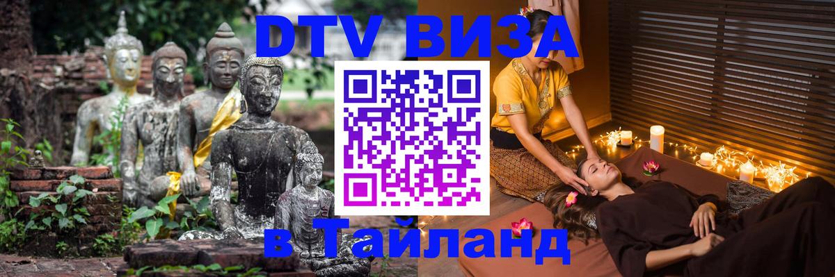 Цены на DTV визу в Таиланд — пакеты услуг, достаточно даже паспорта - 18.11.2025 