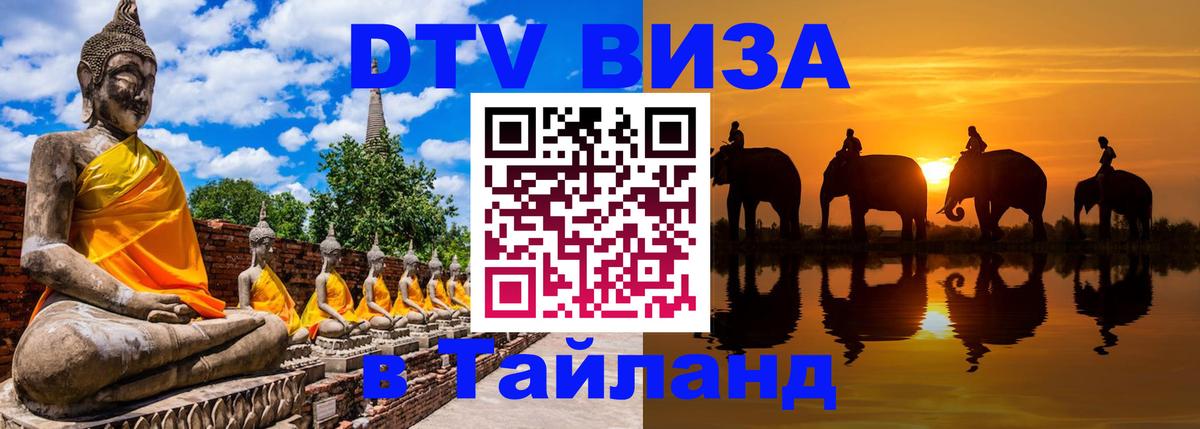 DTV Visa Thailand — прайс и условия, виза без дополнительных документов - Ставрополь 