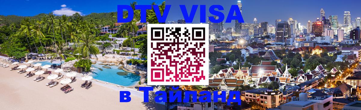 DTV Visa Тайланд купить 